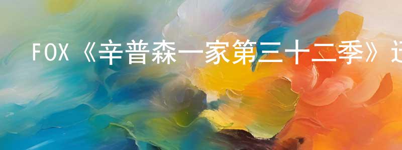 丹洋的個人主頁,FOX《辛普森一家第三十二季》迅雷下載/在線觀看/百度云-動漫/卡通-美劇天堂